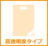 小判抜き高透明CPP袋