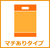 小判抜き底マチ底ガゼットPE袋
