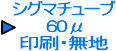 シグマチューブ60μ