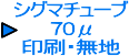 シグマチューブ70μ